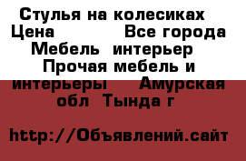 Стулья на колесиках › Цена ­ 1 500 - Все города Мебель, интерьер » Прочая мебель и интерьеры   . Амурская обл.,Тында г.